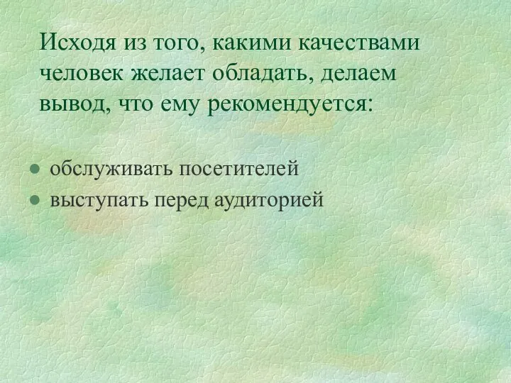 Исходя из того, какими качествами человек желает обладать, делаем вывод, что