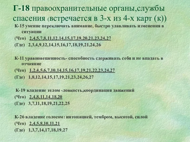 Г-18 правоохранительные органы,службы спасения (встречается в 3-х из 4-х карт (к))