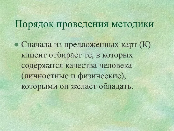 Порядок проведения методики Сначала из предложенных карт (К) клиент отбирает те,