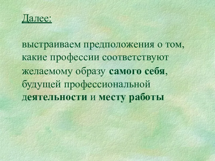 Далее: выстраиваем предположения о том, какие профессии соответствуют желаемому образу самого