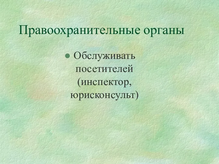 Правоохранительные органы Обслуживать посетителей (инспектор, юрисконсульт)