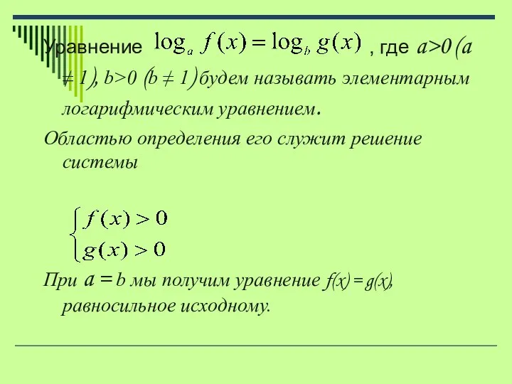 Уравнение , где a>0 (a ≠ 1), b>0 (b ≠ 1)