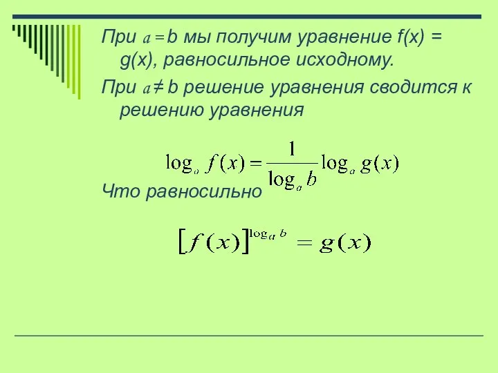 При a = b мы получим уравнение f(x) = g(x), равносильное