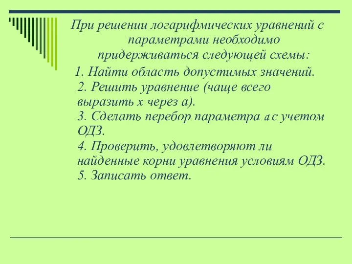 При решении логарифмических уравнений с параметрами необходимо придерживаться следующей схемы: 1.