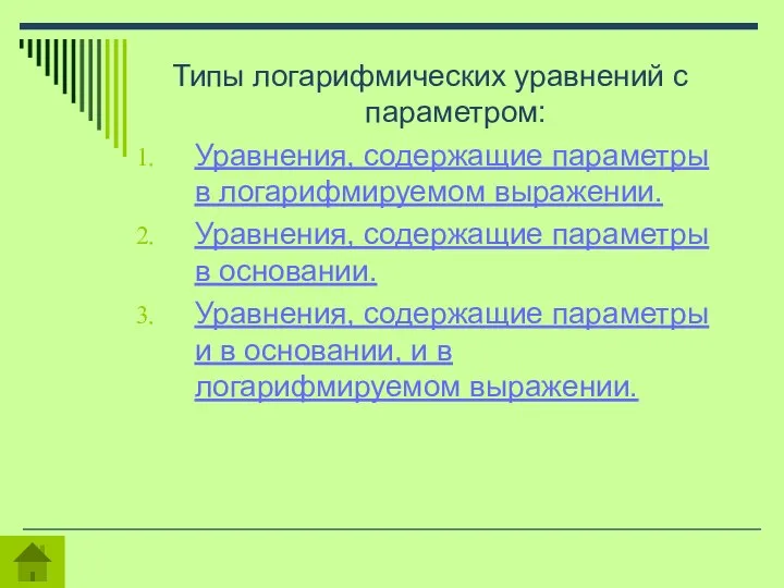 Типы логарифмических уравнений с параметром: Уравнения, содержащие параметры в логарифмируемом выражении.