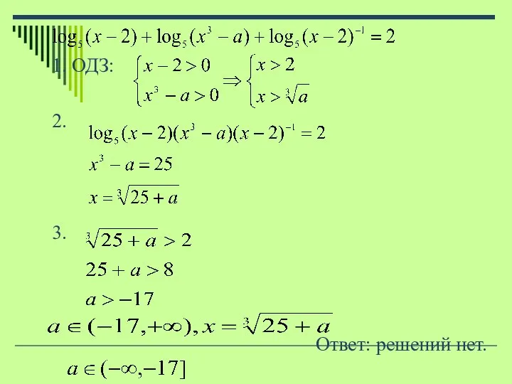 1. ОДЗ: 2. 3. Ответ: решений нет.