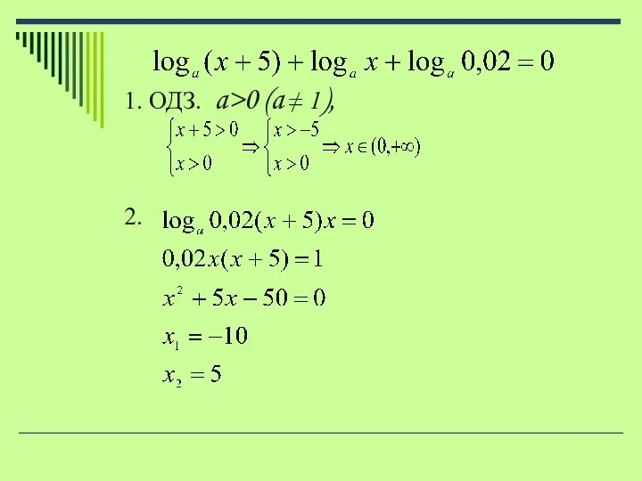 1. ОДЗ. a>0 (a ≠ 1), 2.