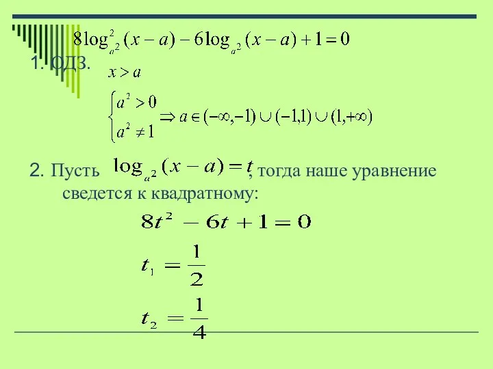 1. ОДЗ. 2. Пусть , тогда наше уравнение сведется к квадратному: