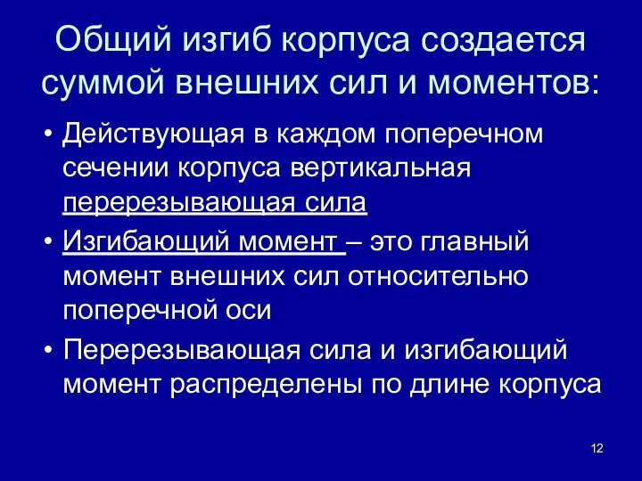 Общий изгиб корпуса создается суммой внешних сил и моментов: Действующая в