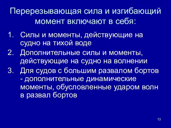 Перерезывающая сила и изгибающий момент включают в себя: Силы и моменты,