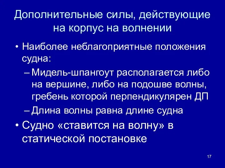 Дополнительные силы, действующие на корпус на волнении Наиболее неблагоприятные положения судна: