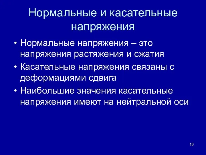 Нормальные и касательные напряжения Нормальные напряжения – это напряжения растяжения и