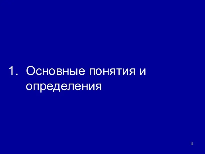 Основные понятия и определения