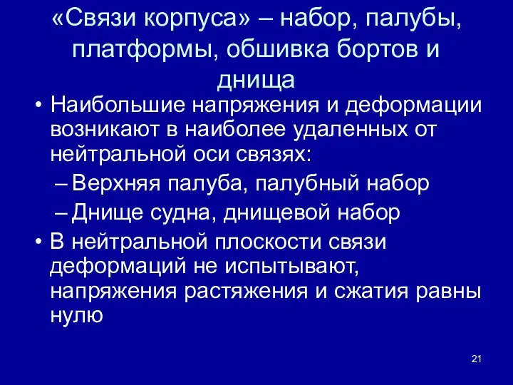 «Связи корпуса» – набор, палубы, платформы, обшивка бортов и днища Наибольшие