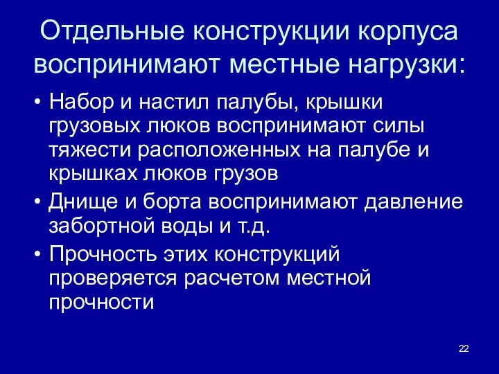 Отдельные конструкции корпуса воспринимают местные нагрузки: Набор и настил палубы, крышки