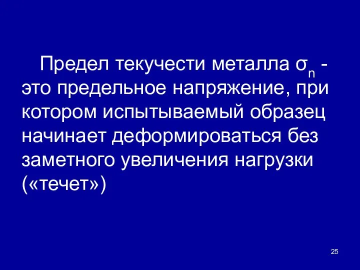 Предел текучести металла σn - это предельное напряжение, при котором испытываемый