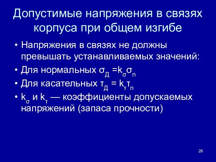 Допустимые напряжения в связях корпуса при общем изгибе Напряжения в связях