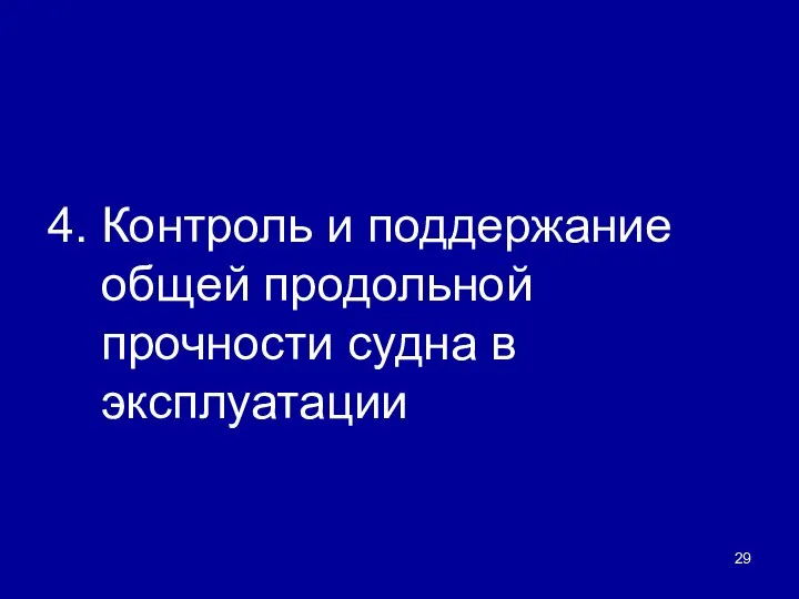 4. Контроль и поддержание общей продольной прочности судна в эксплуатации