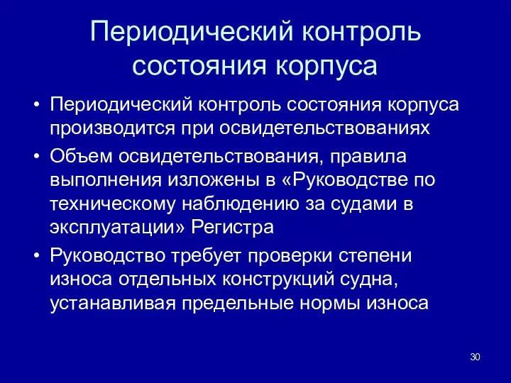 Периодический контроль состояния корпуса Периодический контроль состояния корпуса производится при освидетельствованиях