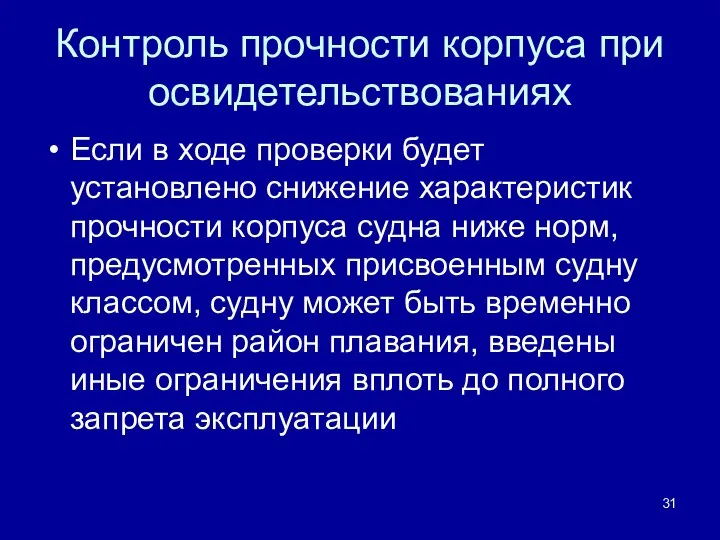 Контроль прочности корпуса при освидетельствованиях Если в ходе проверки будет установлено