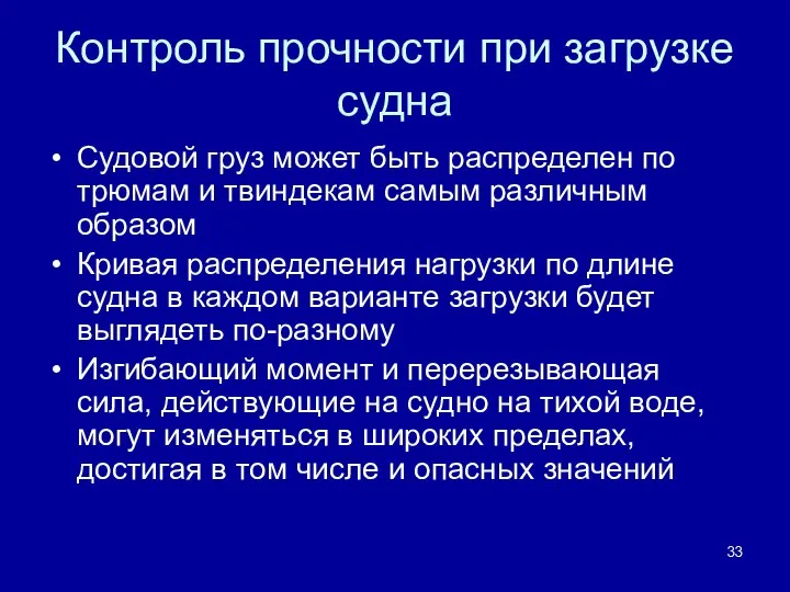 Контроль прочности при загрузке судна Судовой груз может быть распределен по