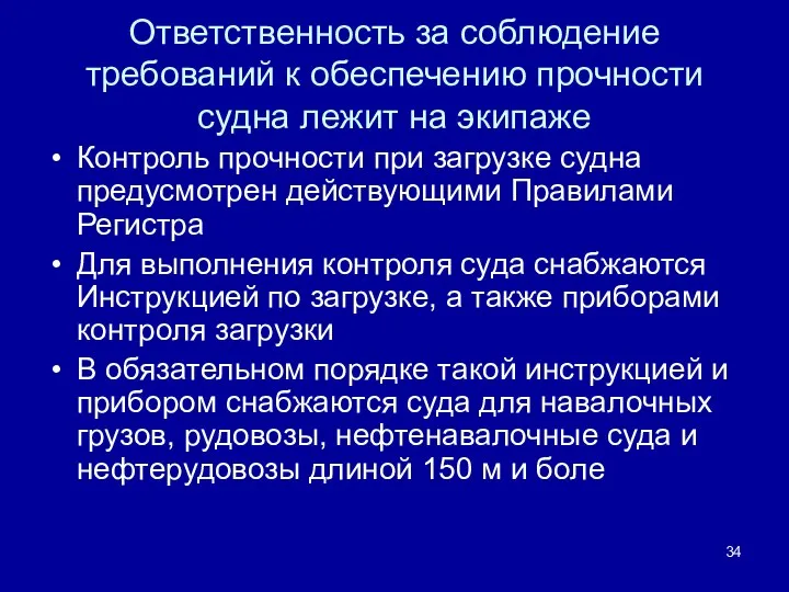 Ответственность за соблюдение требований к обеспечению прочности судна лежит на экипаже