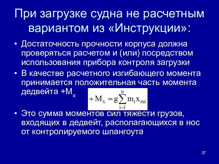 При загрузке судна не расчетным вариантом из «Инструкции»: Достаточность прочности корпуса