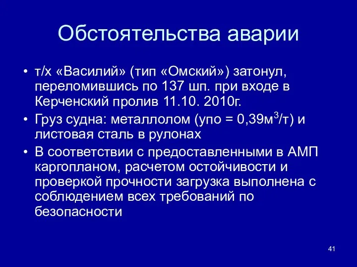 Обстоятельства аварии т/х «Василий» (тип «Омский») затонул, переломившись по 137 шп.