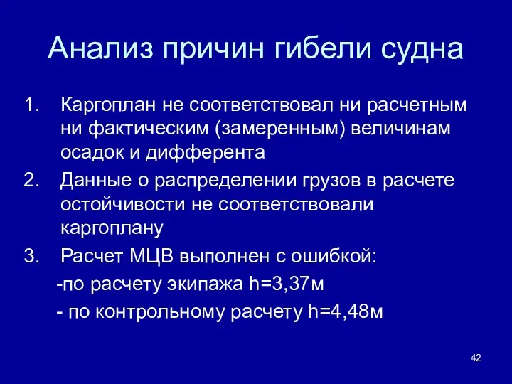 Анализ причин гибели судна Каргоплан не соответствовал ни расчетным ни фактическим