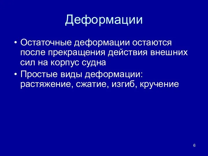 Деформации Остаточные деформации остаются после прекращения действия внешних сил на корпус