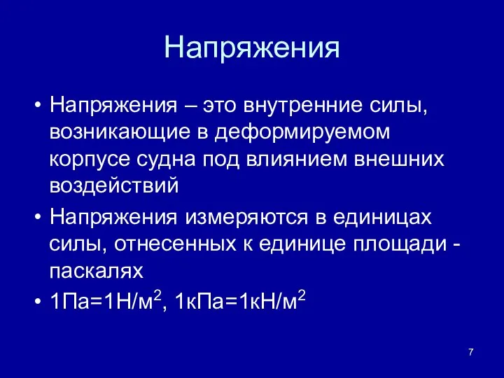 Напряжения Напряжения – это внутренние силы, возникающие в деформируемом корпусе судна