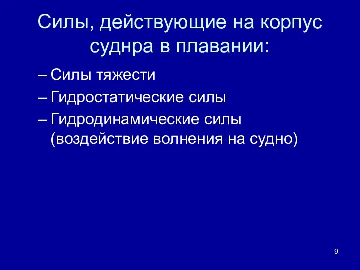 Силы, действующие на корпус суднра в плавании: Силы тяжести Гидростатические силы