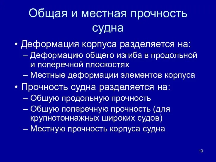 Общая и местная прочность судна Деформация корпуса разделяется на: Деформацию общего