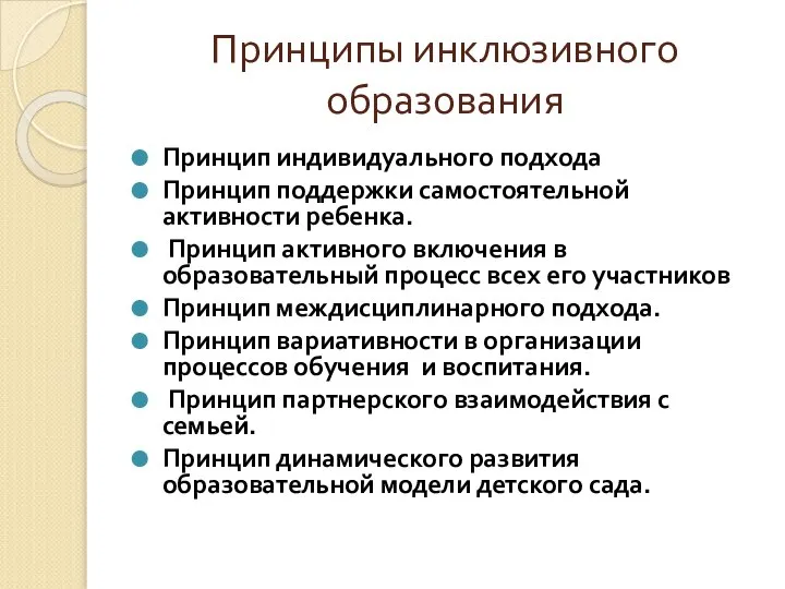 Принципы инклюзивного образования Принцип индивидуального подхода Принцип поддержки самостоятельной активности ребенка.