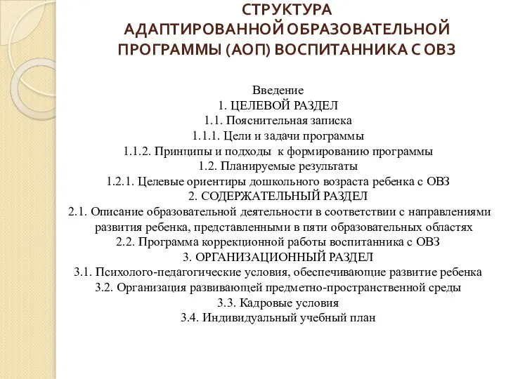 СТРУКТУРА АДАПТИРОВАННОЙ ОБРАЗОВАТЕЛЬНОЙ ПРОГРАММЫ (АОП) ВОСПИТАННИКА С ОВЗ Введение 1. ЦЕЛЕВОЙ