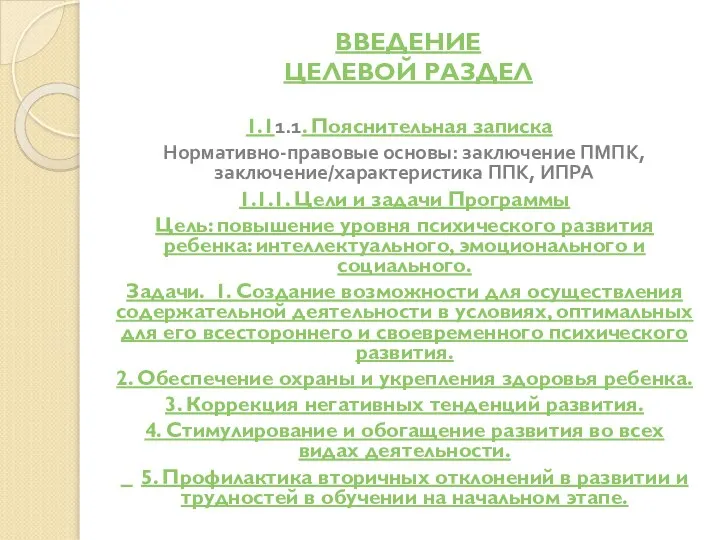 ВВЕДЕНИЕ ЦЕЛЕВОЙ РАЗДЕЛ 1.11.1. Пояснительная записка Нормативно-правовые основы: заключение ПМПК, заключение/характеристика