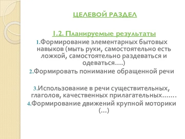 ЦЕЛЕВОЙ РАЗДЕЛ 1.2. Планируемые результаты Формирование элементарных бытовых навыков (мыть руки,