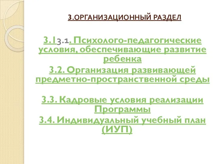 3.ОРГАНИЗАЦИОННЫЙ РАЗДЕЛ 3.13.1. Психолого-педагогические условия, обеспечивающие развитие ребенка 3.2. Организация развивающей