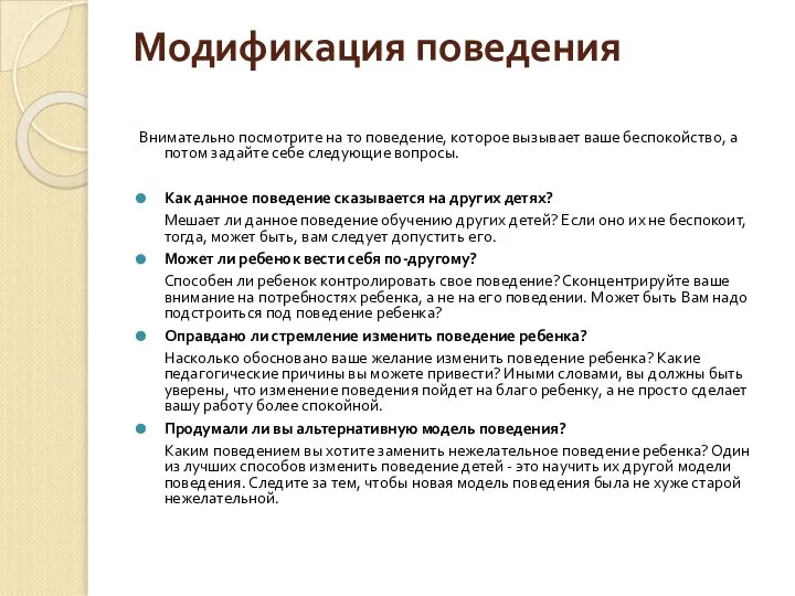 Модификация поведения Внимательно посмотрите на то поведение, которое вызывает ваше беспокойство,