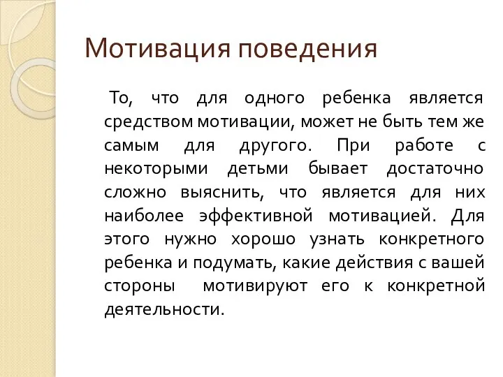 Мотивация поведения То, что для одного ребенка является средством мотивации, может