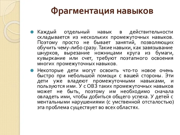 Фрагментация навыков Каждый отдельный навык в действительности складывается из нескольких промежуточных