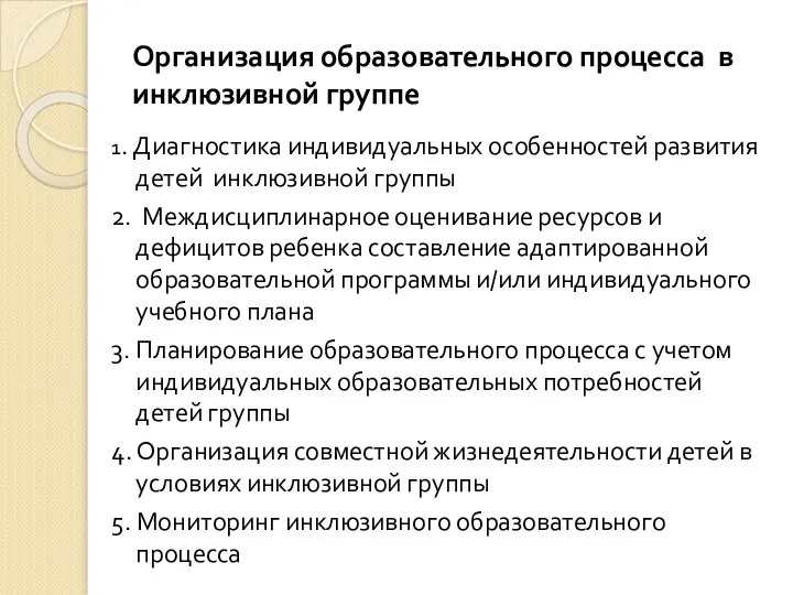 Организация образовательного процесса в инклюзивной группе 1. Диагностика индивидуальных особенностей развития