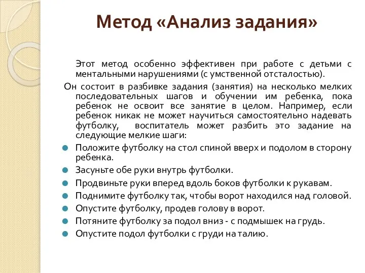 Метод «Анализ задания» Этот метод особенно эффективен при работе с детьми