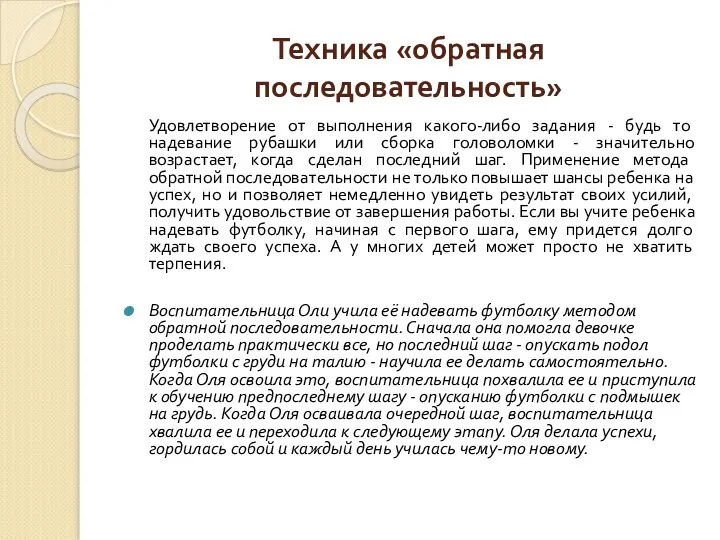 Техника «обратная последовательность» Удовлетворение от выполнения какого-либо задания - будь то