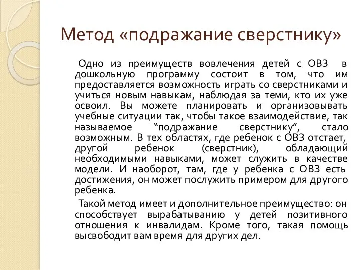 Метод «подражание сверстнику» Одно из преимуществ вовлечения детей с ОВЗ в