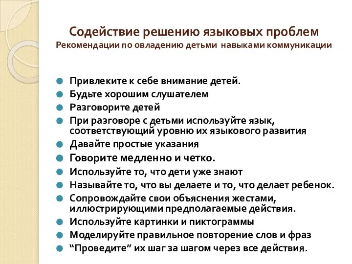 Содействие решению языковых проблем Рекомендации по овладению детьми навыками коммуникации Привлеките