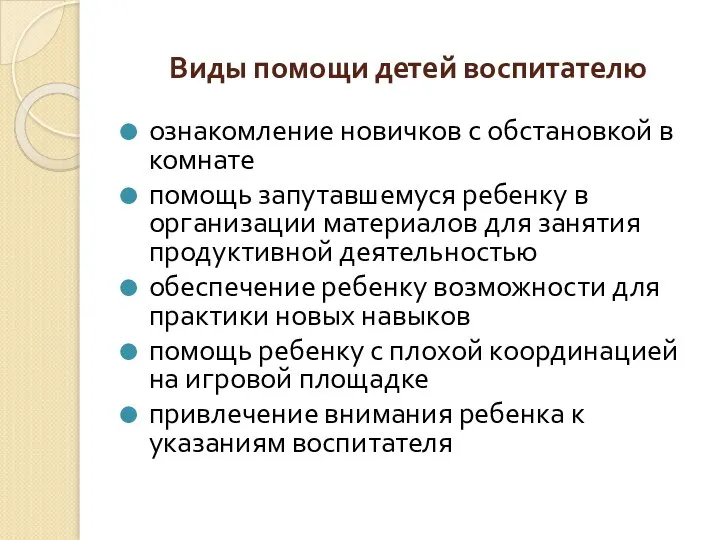 Виды помощи детей воспитателю ознакомление новичков с обстановкой в комнате помощь