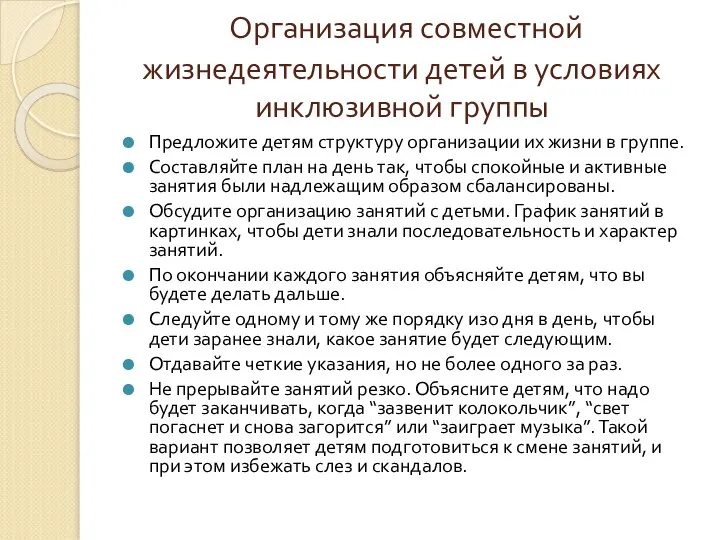 Организация совместной жизнедеятельности детей в условиях инклюзивной группы Предложите детям структуру