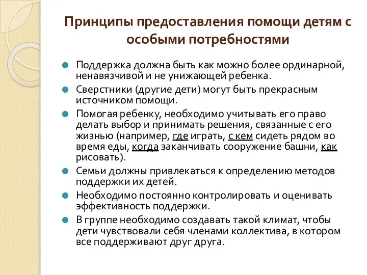 Принципы предоставления помощи детям с особыми потребностями Поддержка должна быть как