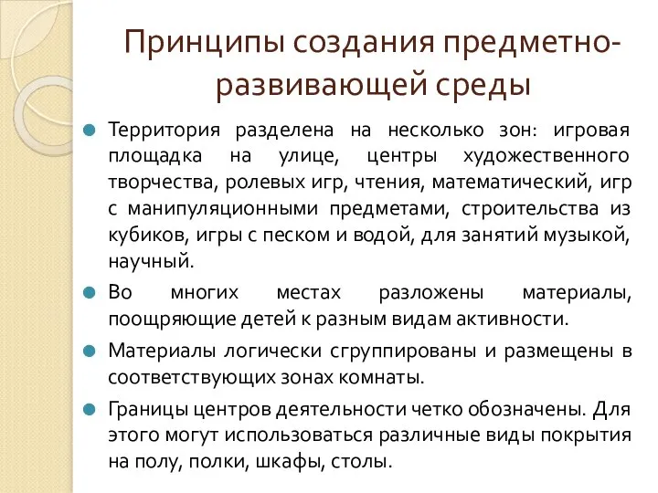 Принципы создания предметно-развивающей среды Территория разделена на несколько зон: игровая площадка